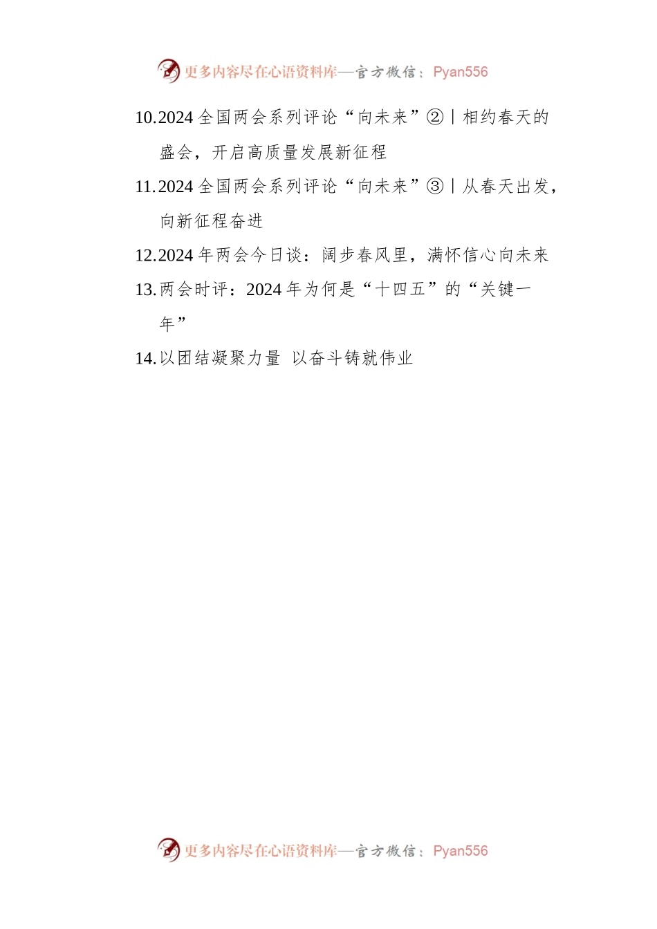 2024年两会时评汇编（14篇）.docx_第2页