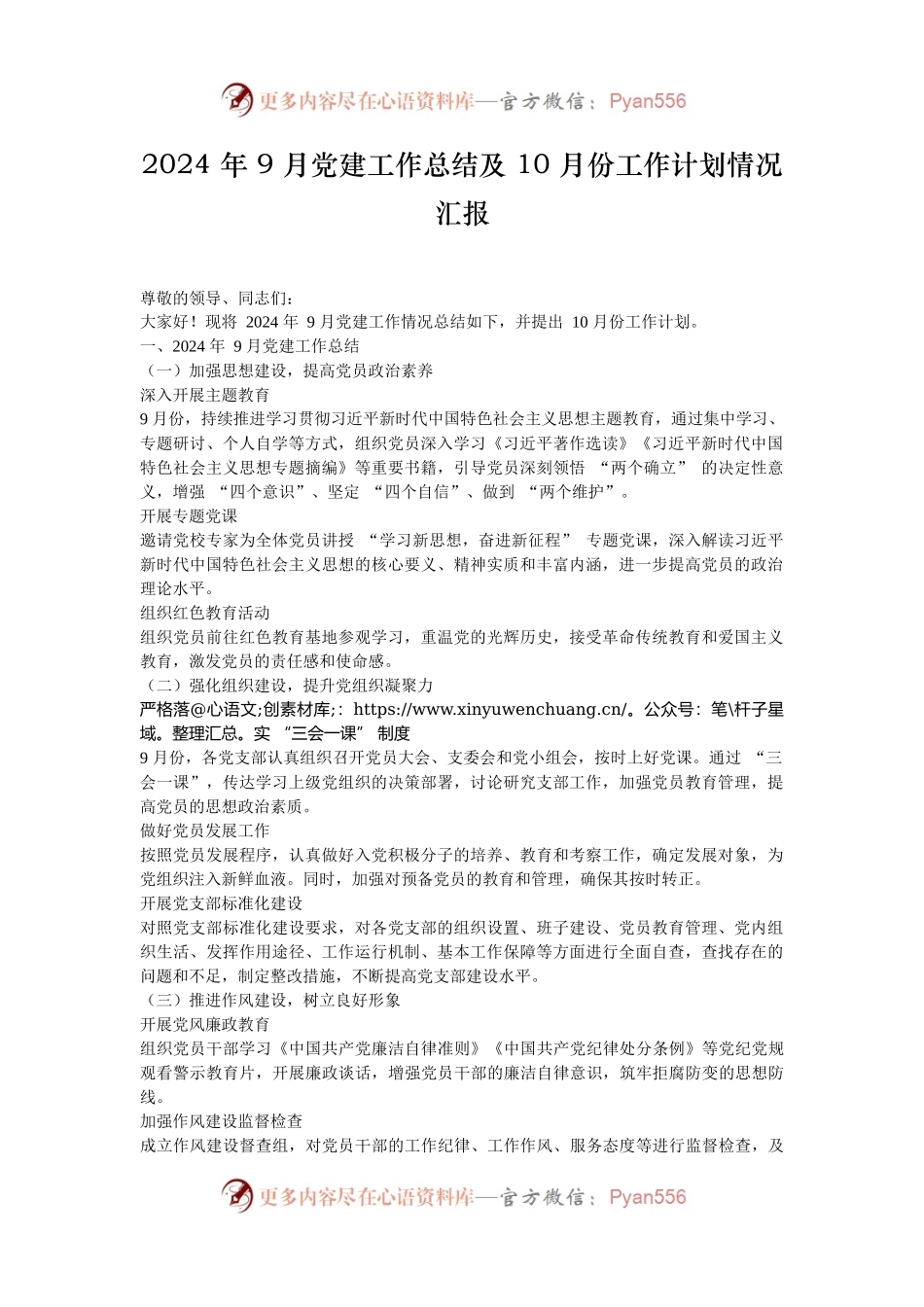 2024 年 9 月党建工作总结及 10 月份工作计划情况汇报.docx_第1页