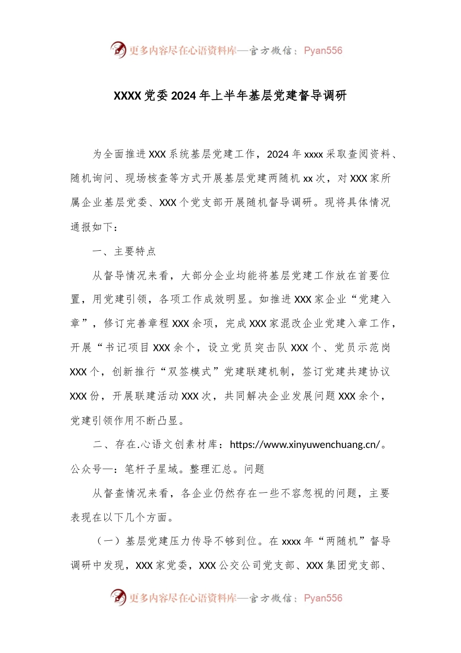 XXXX党委2024年上半年基层党建督导调研.docx_第1页