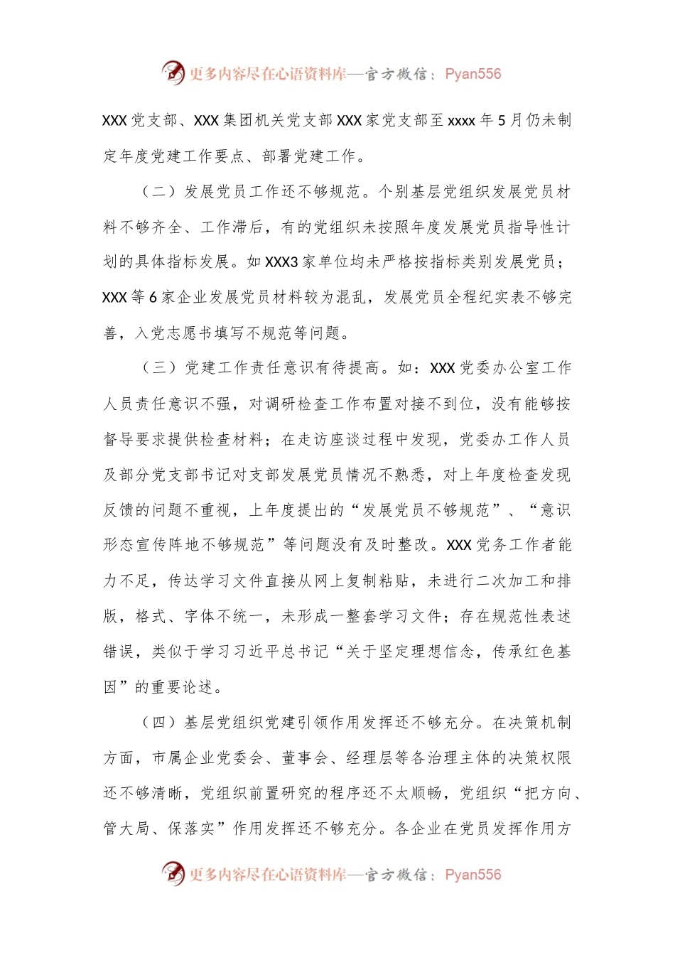 XXXX党委2024年上半年基层党建督导调研.docx_第2页