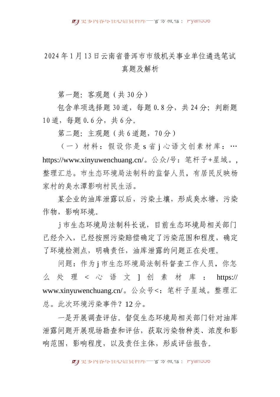 2024年1月13日云南省普洱市市级机关事业单位遴选笔试真题及解析.docx_第1页