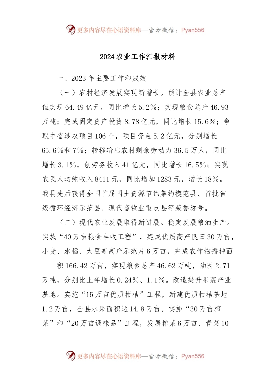 2024农业工作汇报材料.docx_第1页