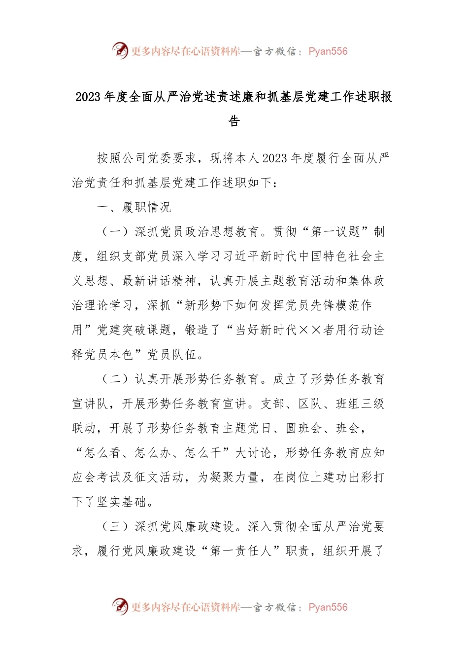 2023年度全面从严治党述责述廉和抓基层党建工作述职报告 (8).docx_第1页