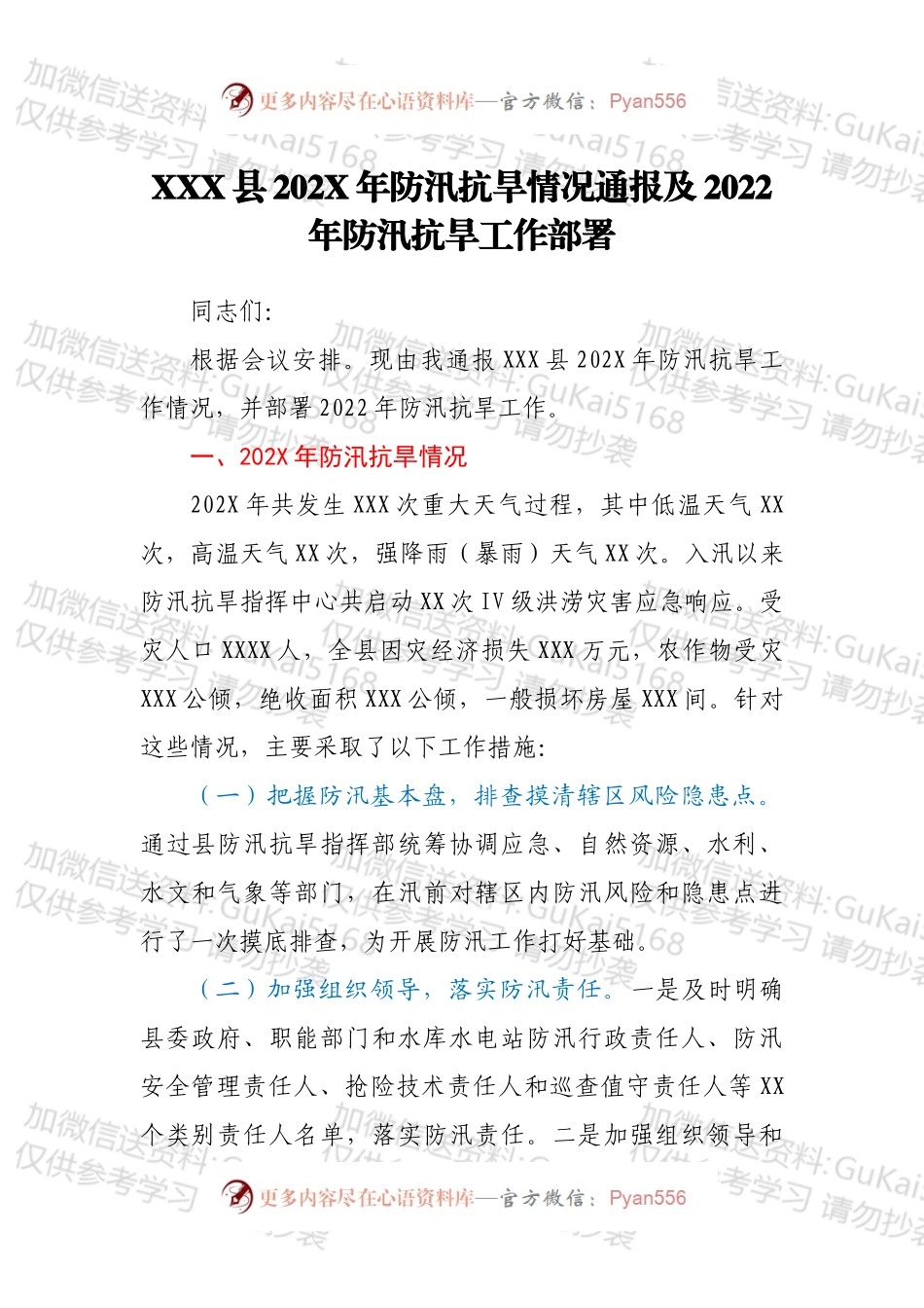 XXX县202X年防汛抗旱情况通报及2022年防汛抗旱工作部署.docx_第1页
