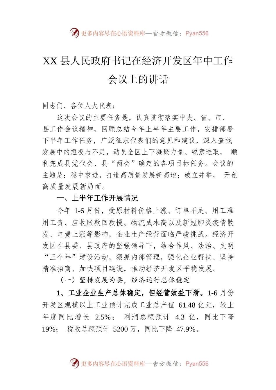 XX县人民政府书记在经济开发区年中工作会议上的讲话（20220706）.docx_第1页