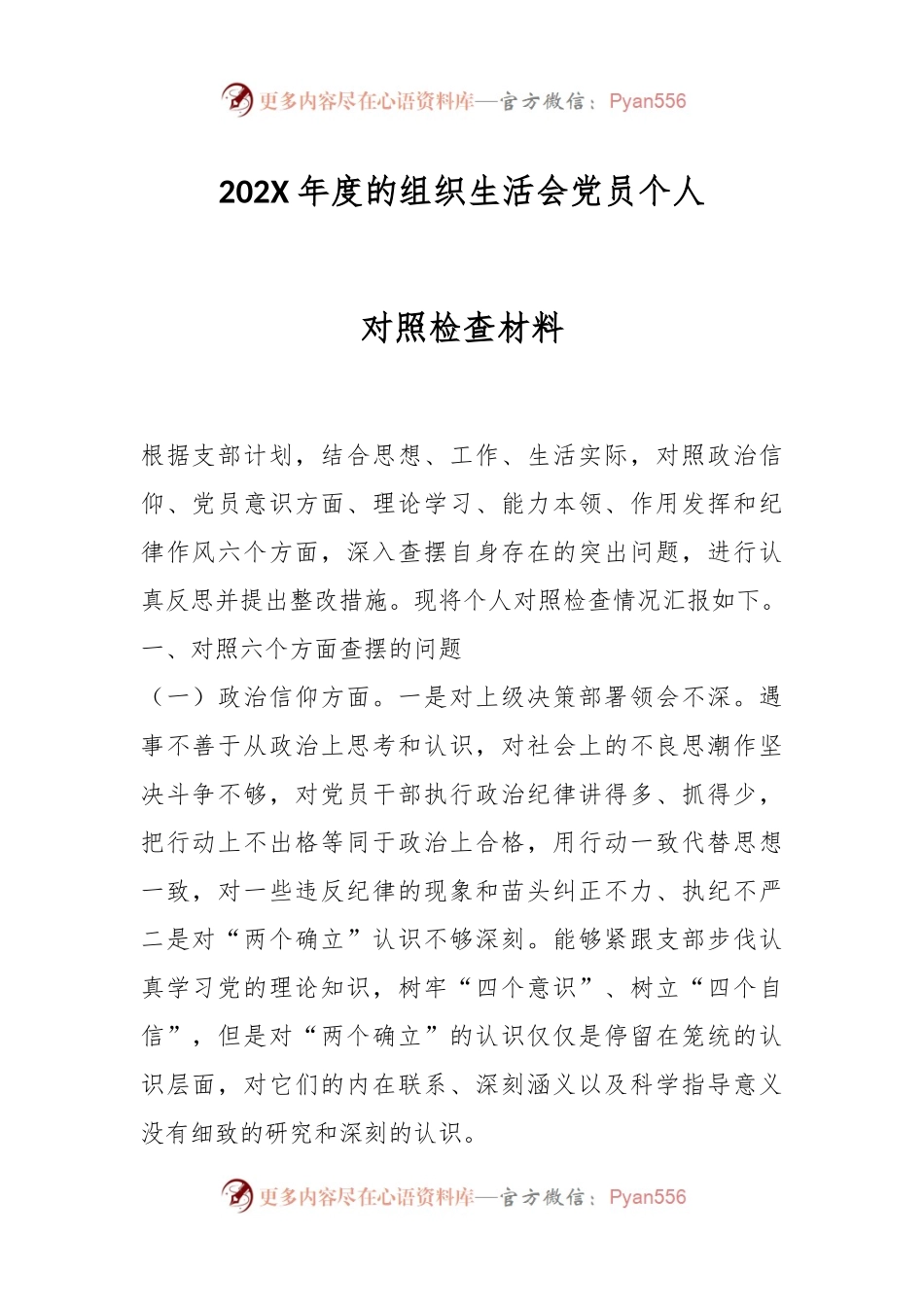 202X年度的组织生活会党员个人对照检查材料.docx_第1页