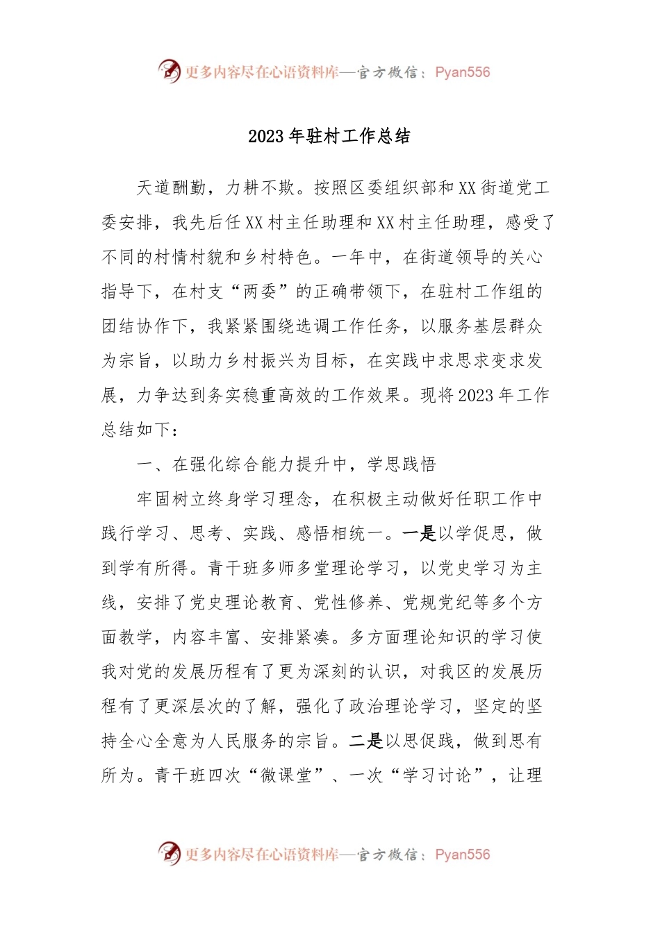 2023年驻村工作总结.docx_第1页