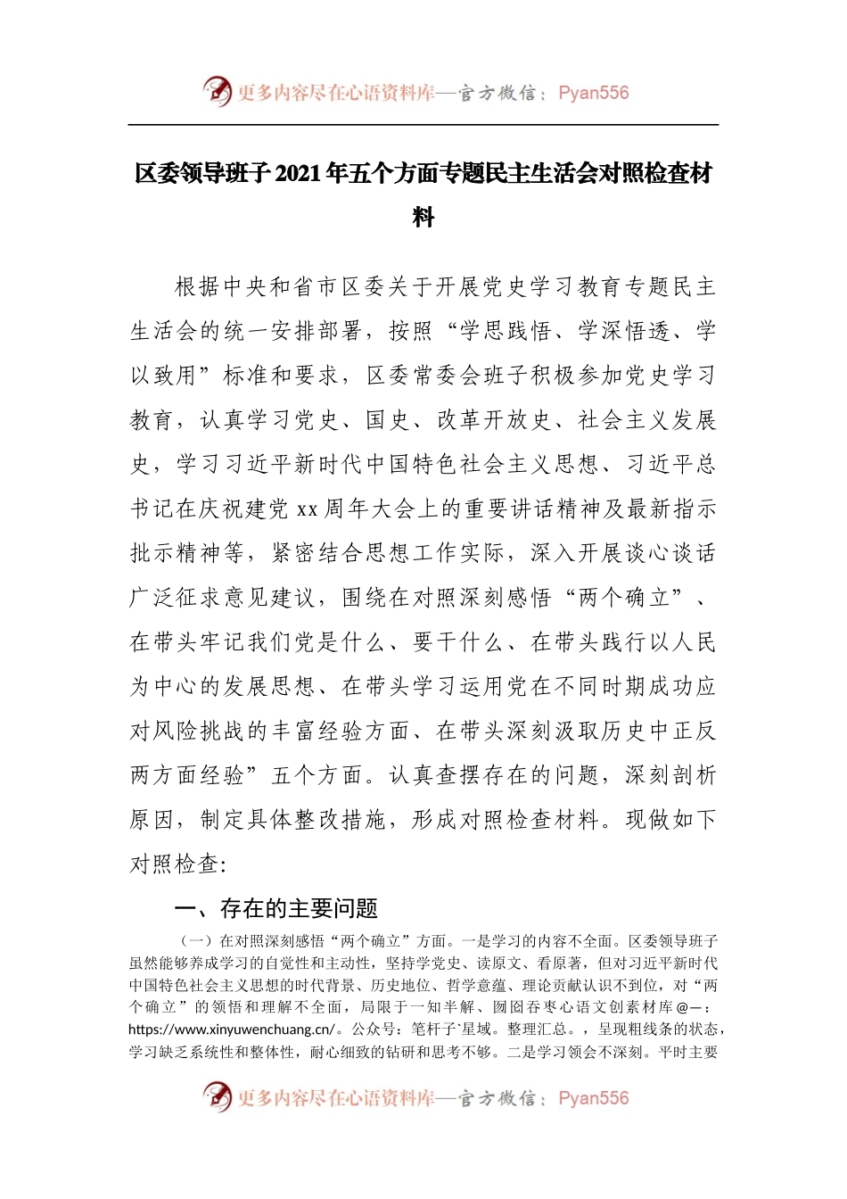 25班子2021年专题民主生活会对照检查材料[区委].docx_第1页