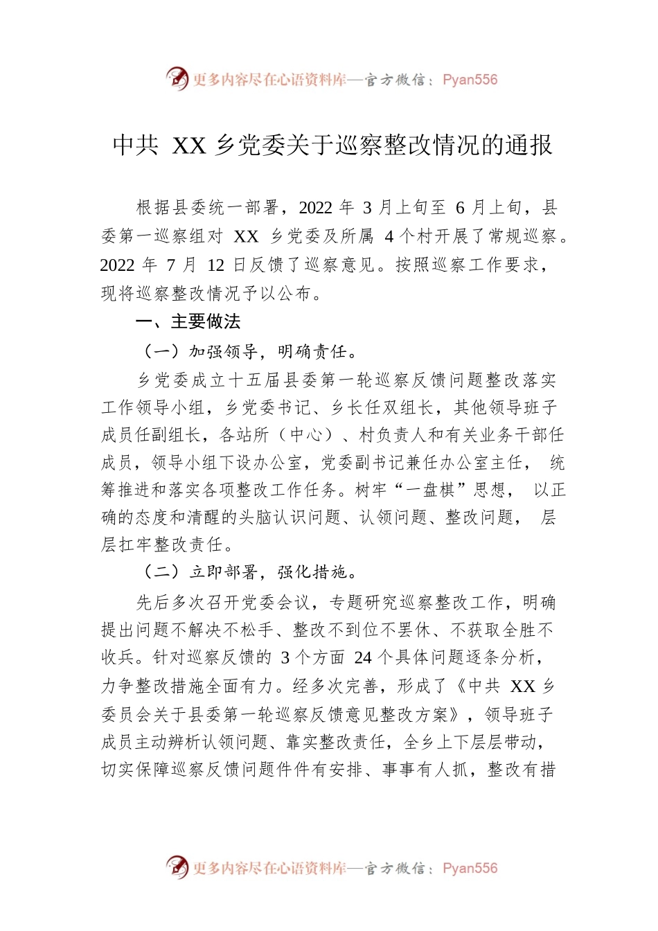 XX乡党委关于巡察整改情况的通报（20221223）.docx_第1页