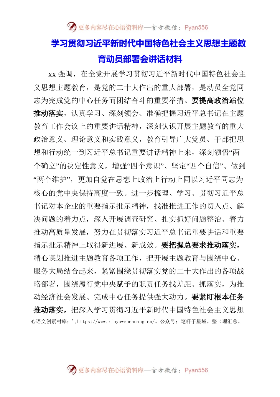 2023年学习贯彻习近平新时代中国特色社会主义思想主题教育动员部署会讲话材料.docx_第1页