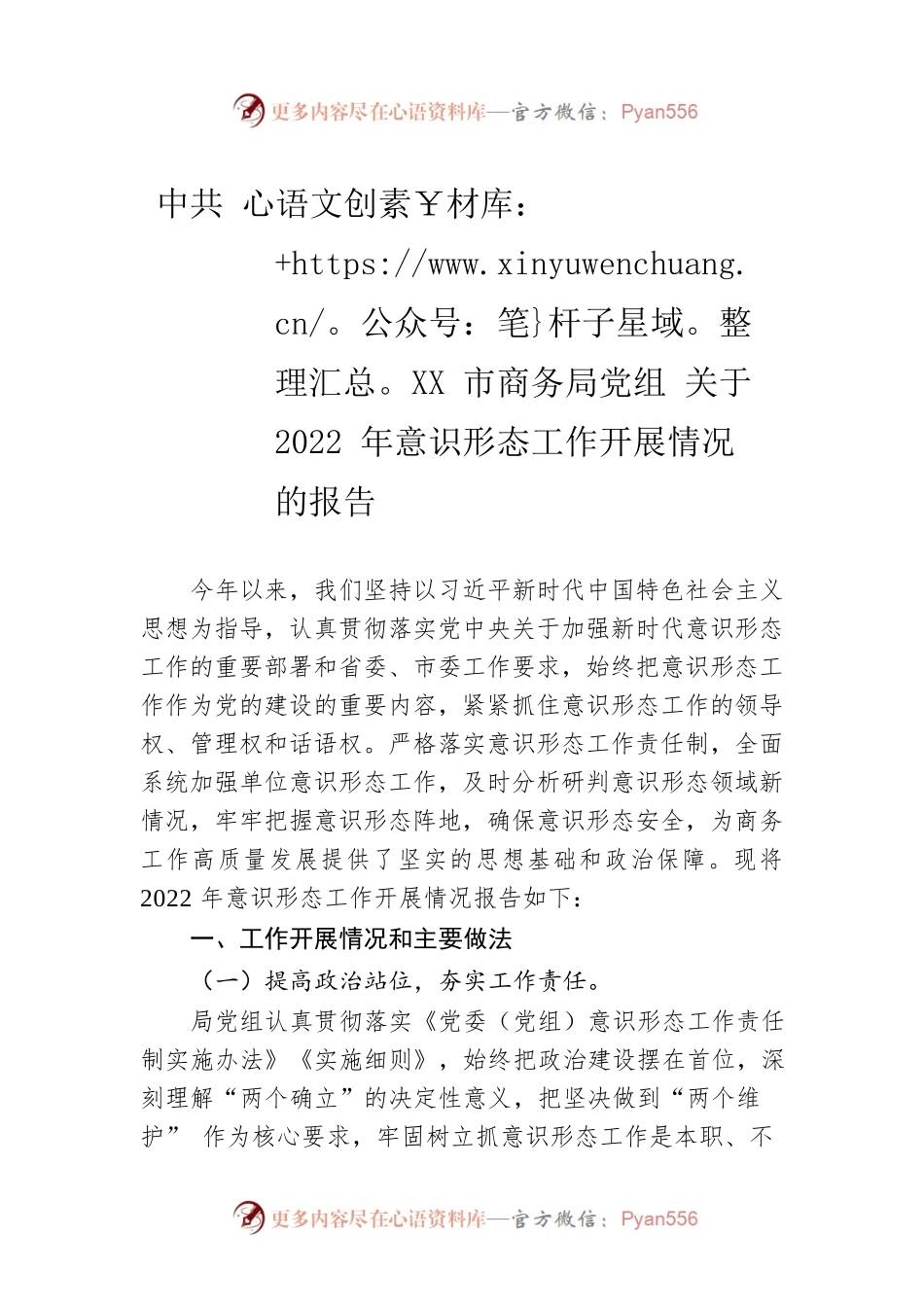 XX市商务局党组 关于2022年意识形态工作开展情况的报告（20230111）.docx_第1页