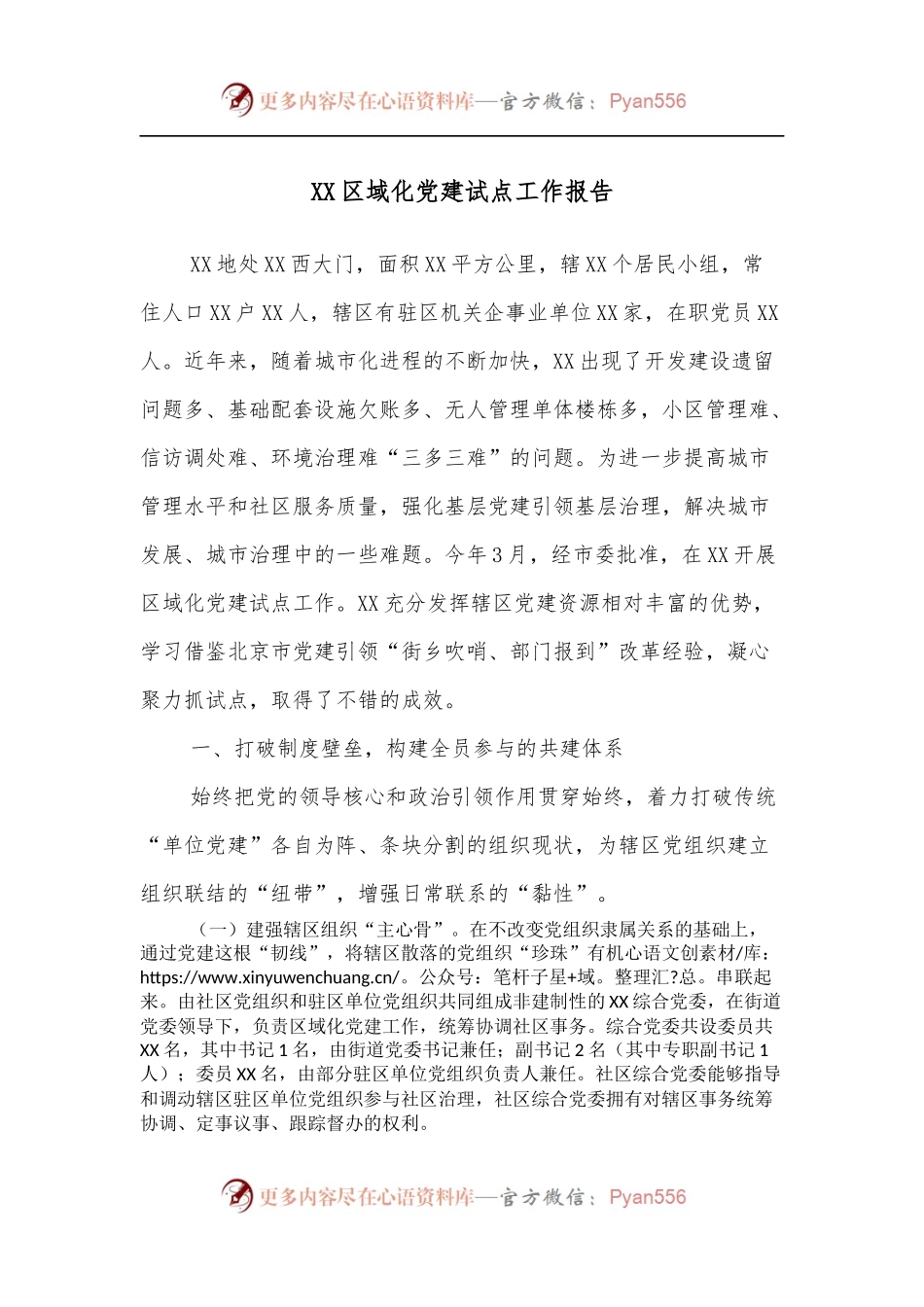 XX区域化党建试点工作报告.docx_第1页