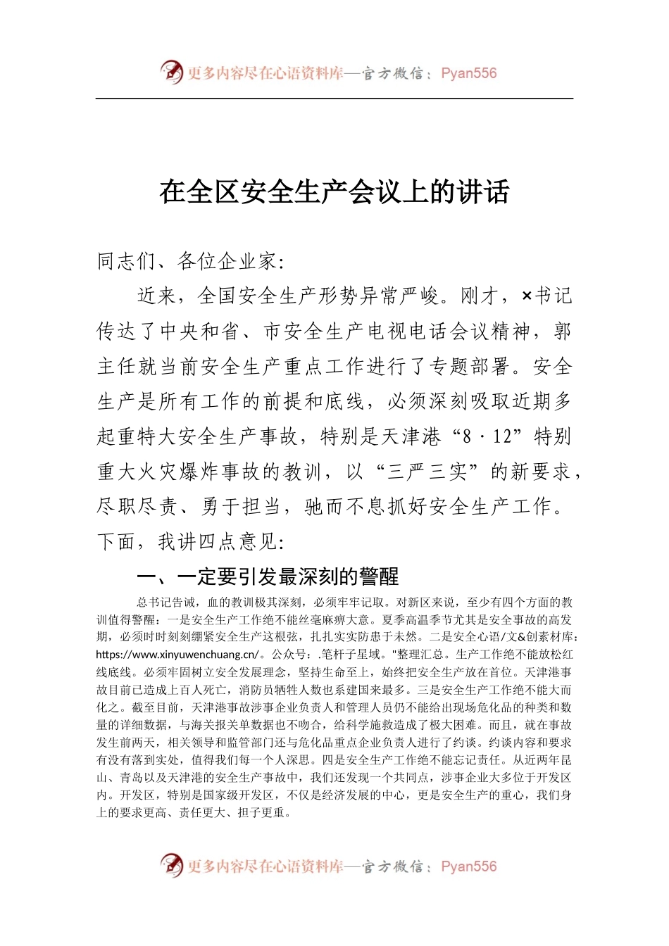 2在全区安全生产会议上的讲话.docx_第1页