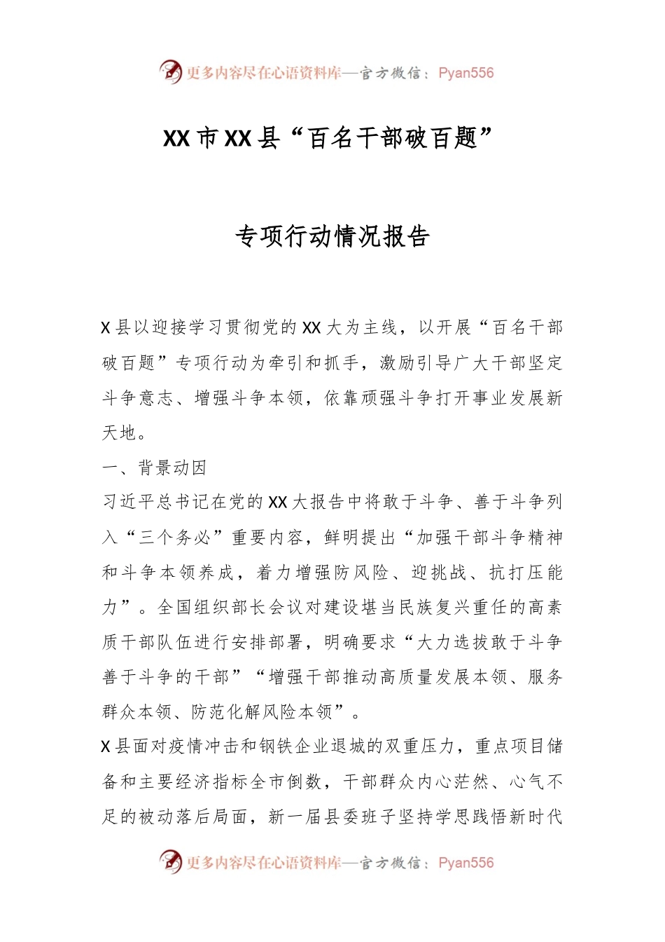 XX市XX县“百名干部破百题”专项行动情况报告.docx_第1页
