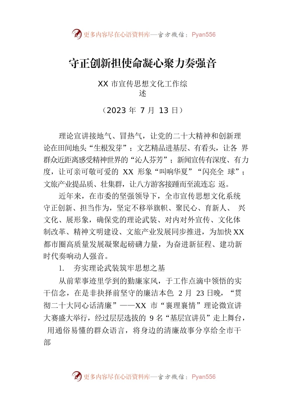 XX市宣传思想文化工作综述.docx_第1页