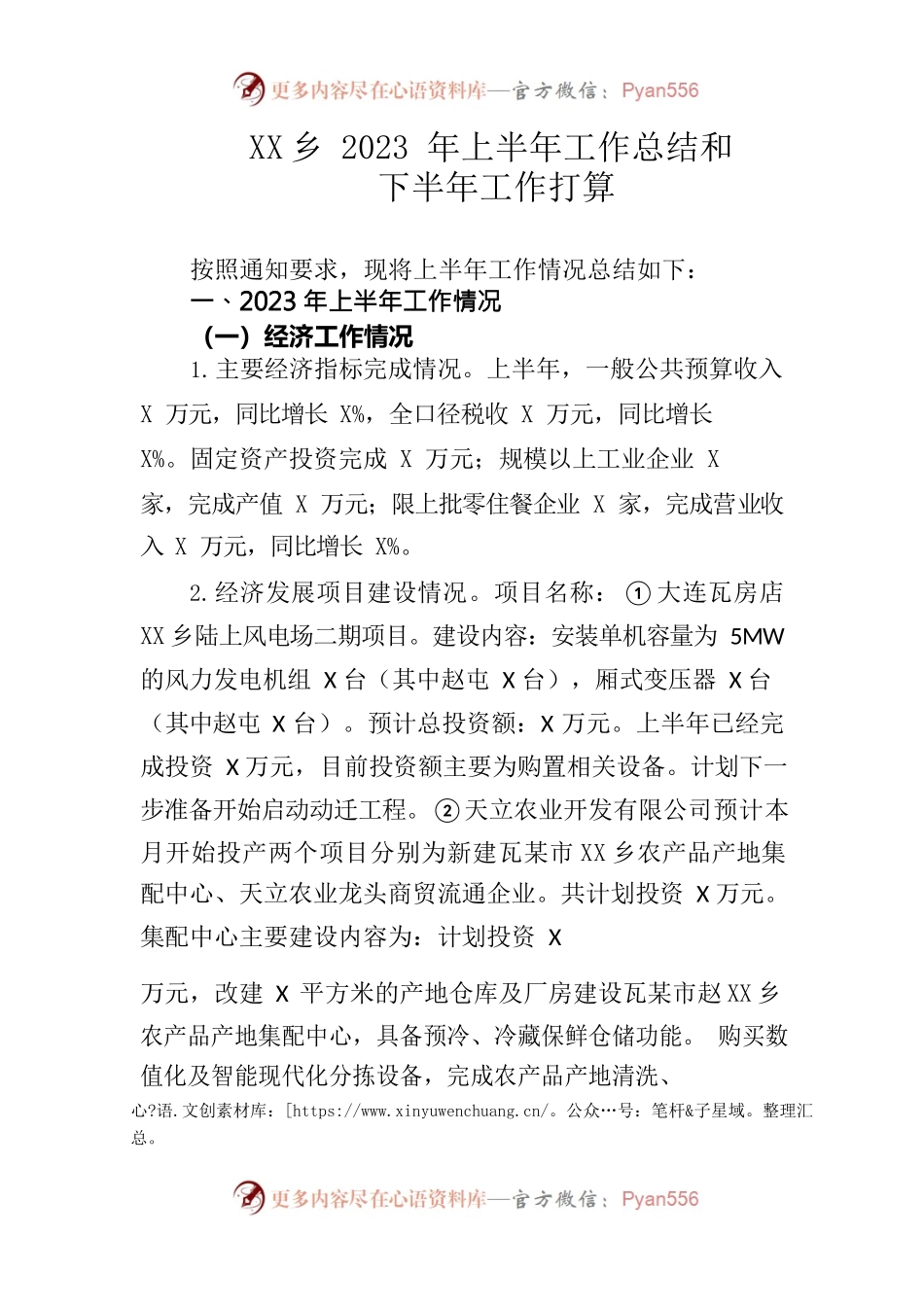 XX乡2023年上半年工作总结及下半年工作打算.docx_第1页