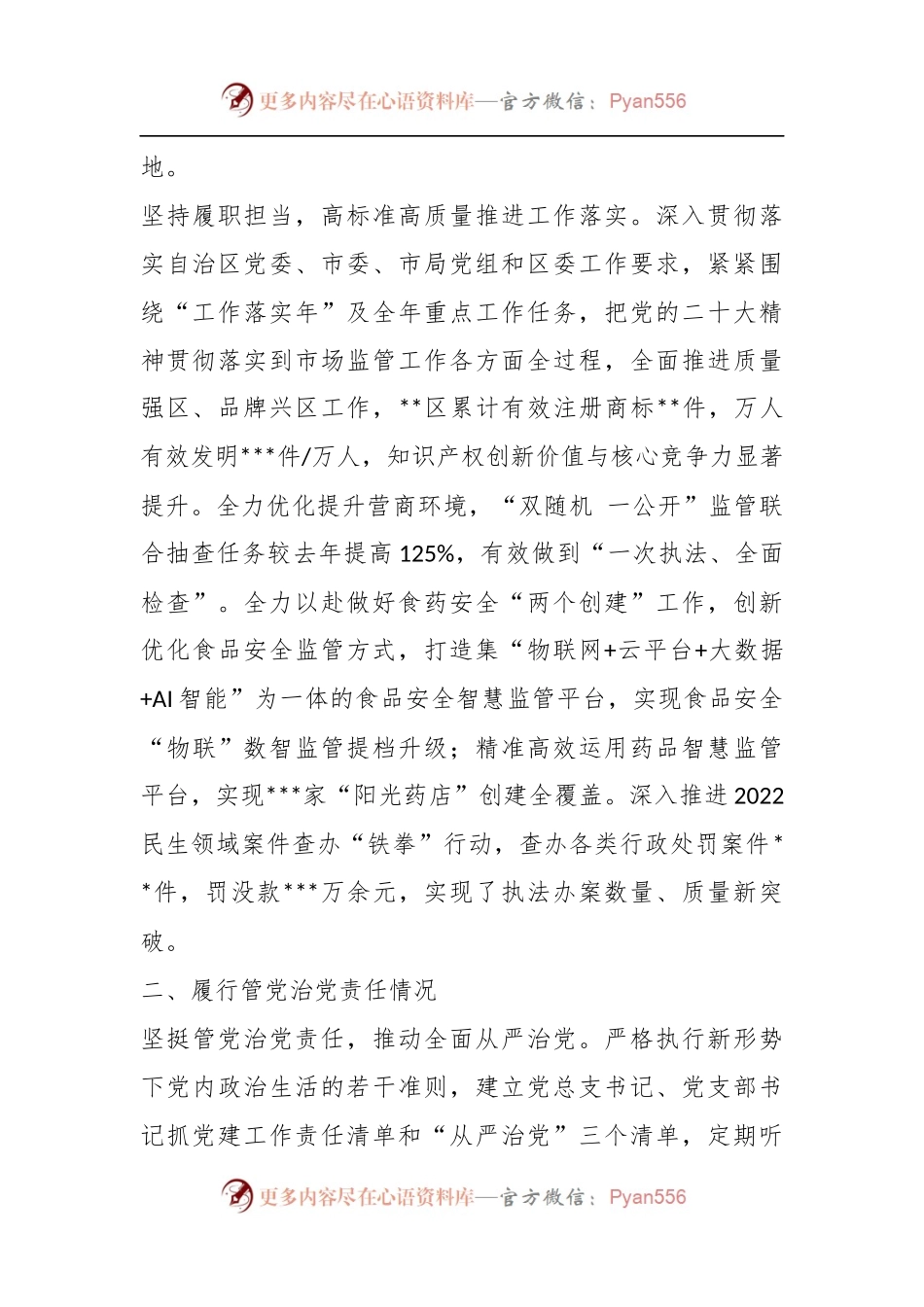 XX市场监管上年度述责述廉报告.docx_第2页