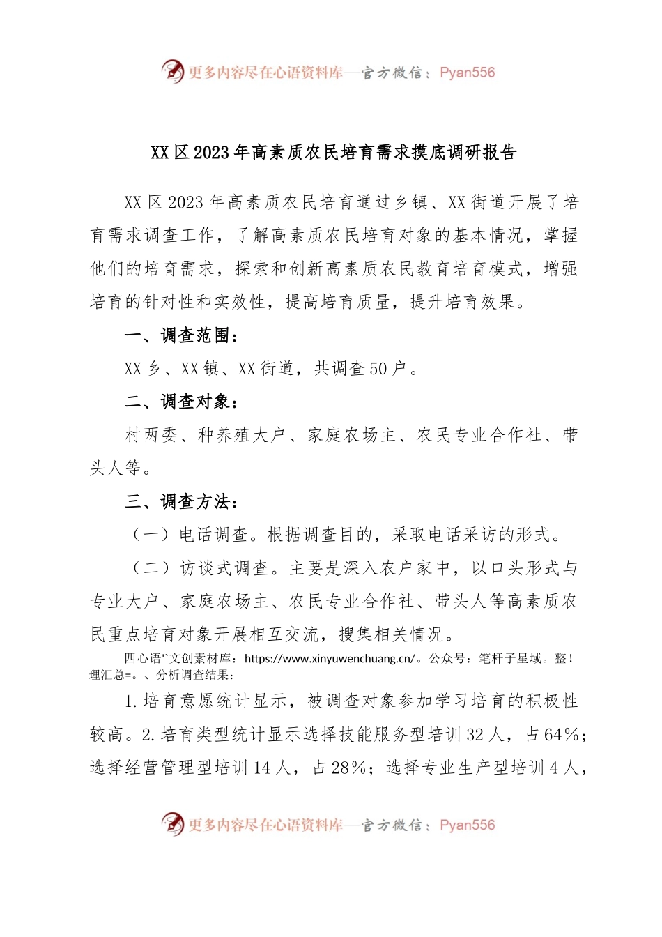 XX区2023年高素质农民培育需求摸底调研报告.docx_第1页