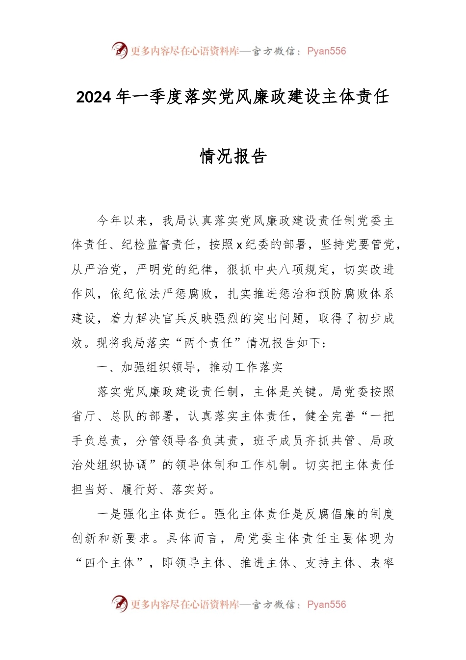 2024年一季度落实党风廉政建设主体责任情况报告.docx_第1页