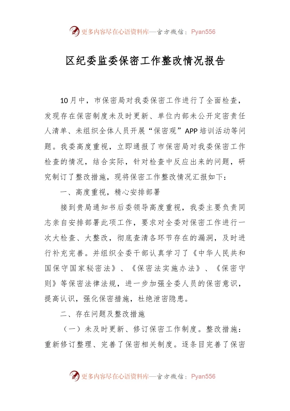 XX区纪委监委保密工作整改情况报告.docx_第1页