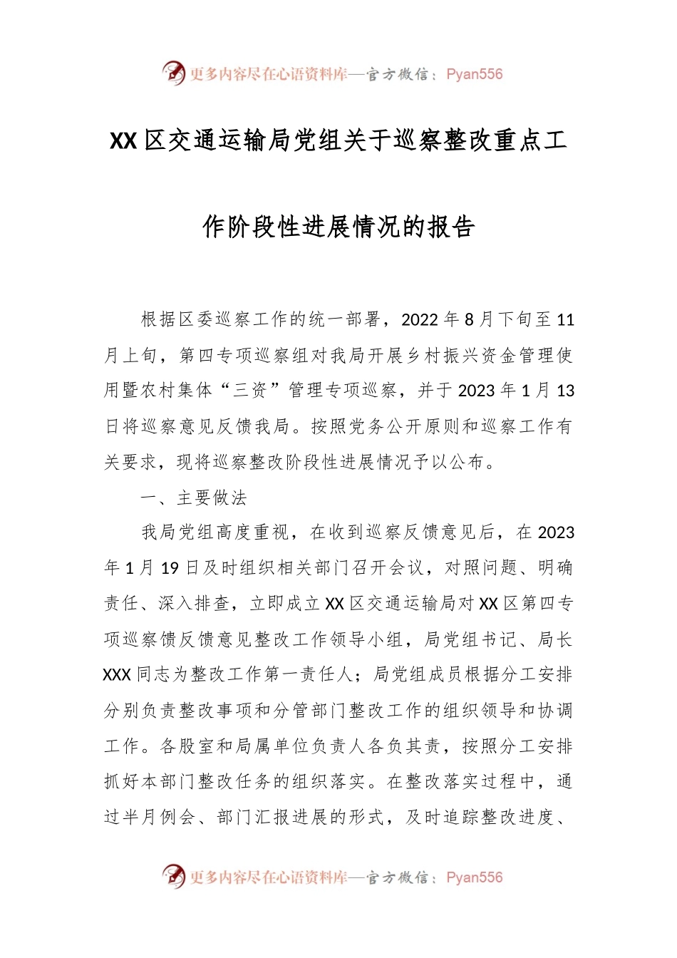 XX区交通运输局党组关于巡察整改重点工作阶段性进展情况的报告.docx_第1页