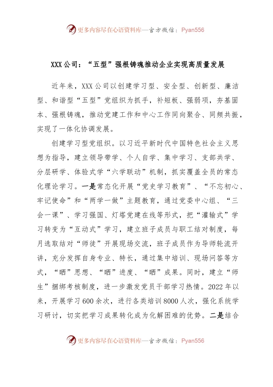 XXX公司：“五型”强根铸魂推动企业实现高质量发展.docx_第1页