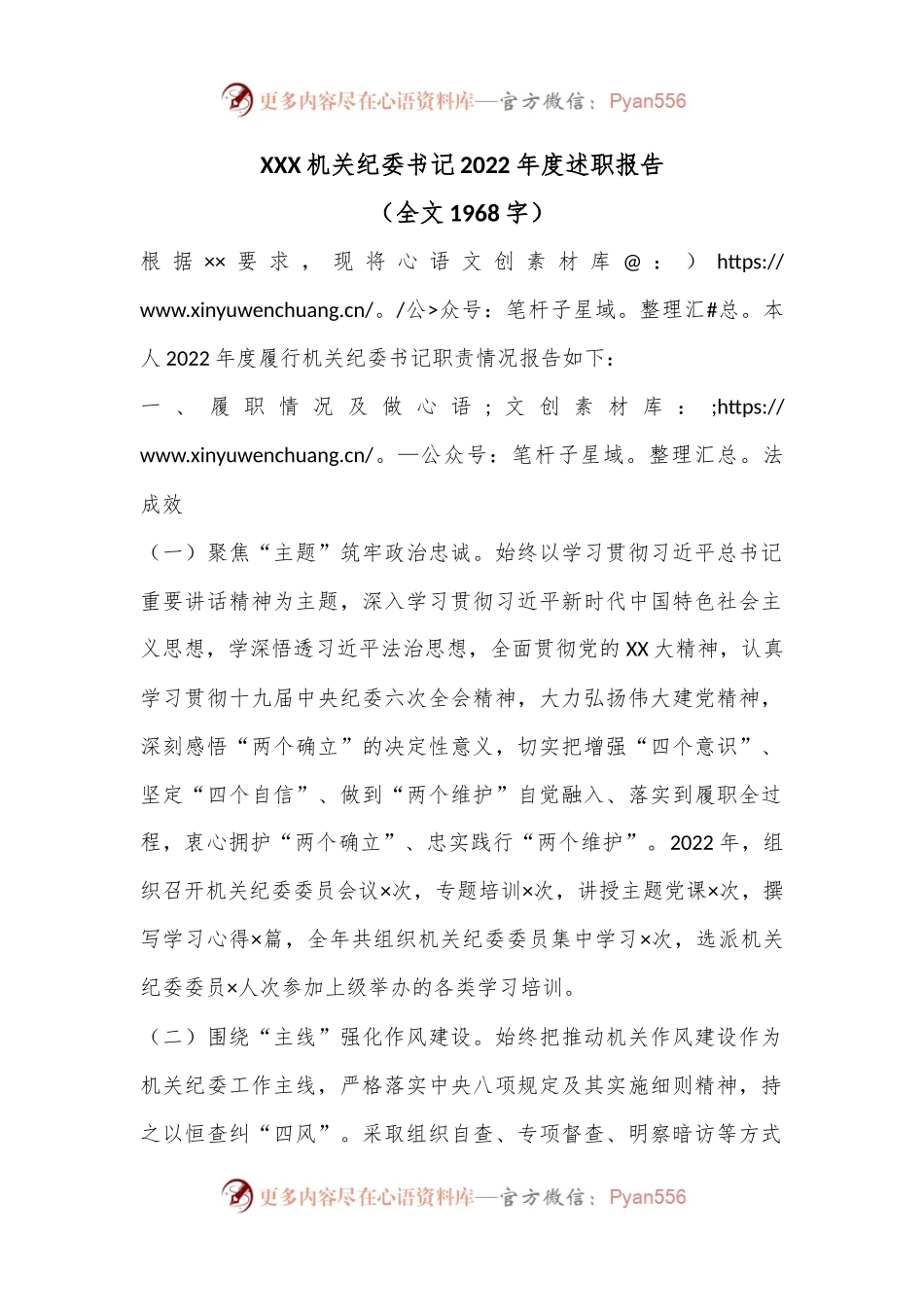XXX机关纪委书记2022年度述职报告（全文1968字）.docx_第1页