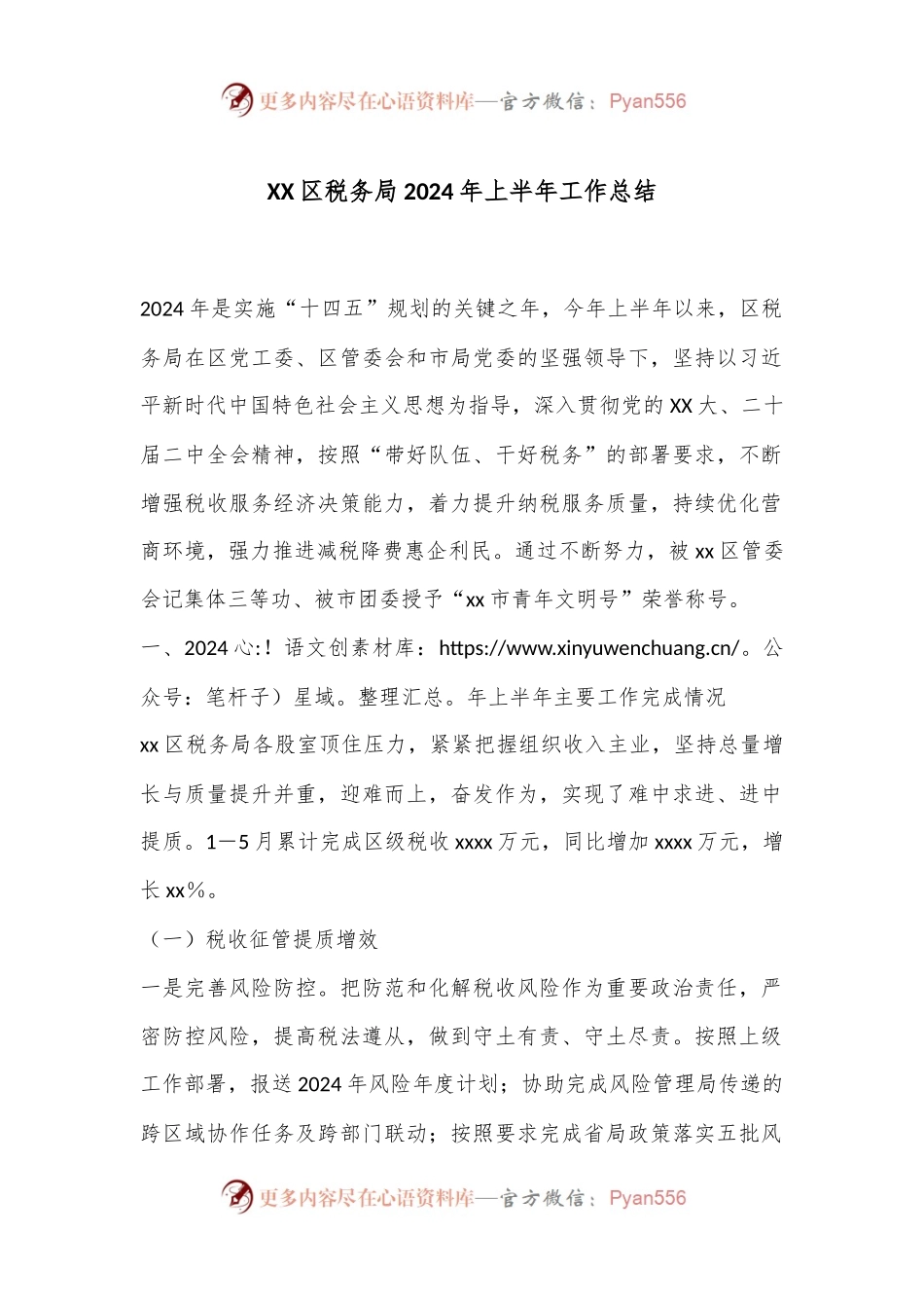 XX区税务局2024年上半年工作总结.docx_第1页