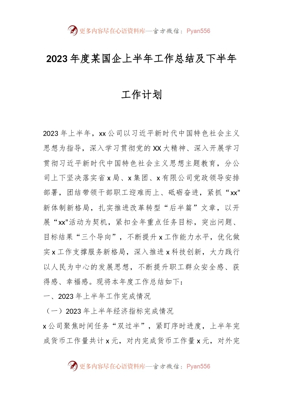 2023年度某国企上半年工作总结及下半年工作计划.docx_第1页