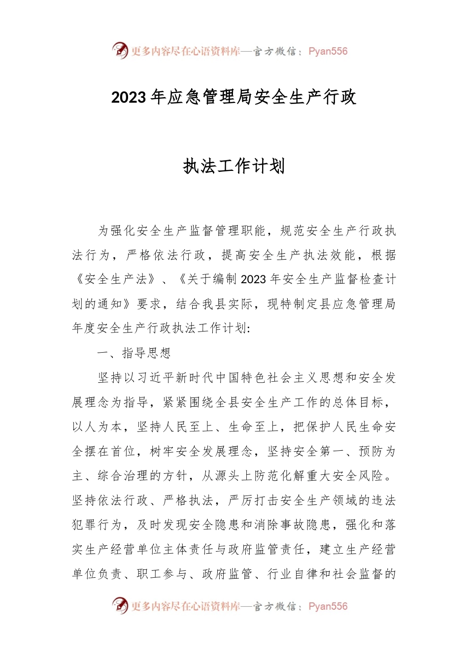 2023年应急管理局安全生产行政执法工作计划.docx_第1页