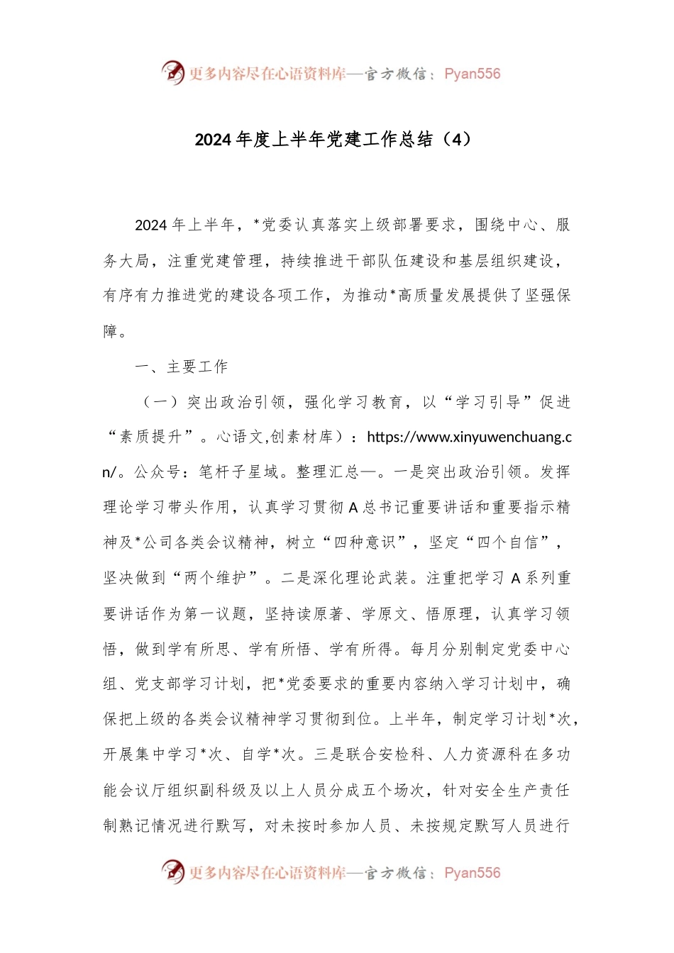 2024年度上半年党建工作总结（2）.docx_第1页