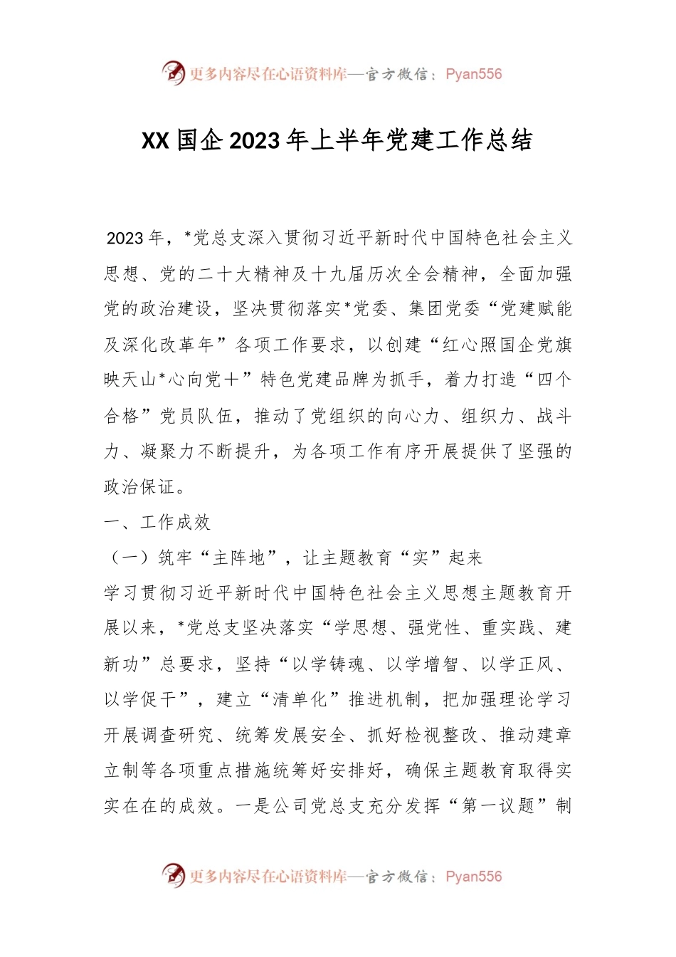 XX国企2023年上半年党建工作总结.docx_第1页