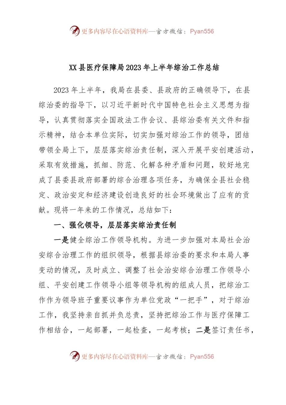 XX县医疗保障局2023年上半年综治工作总结.docx_第1页