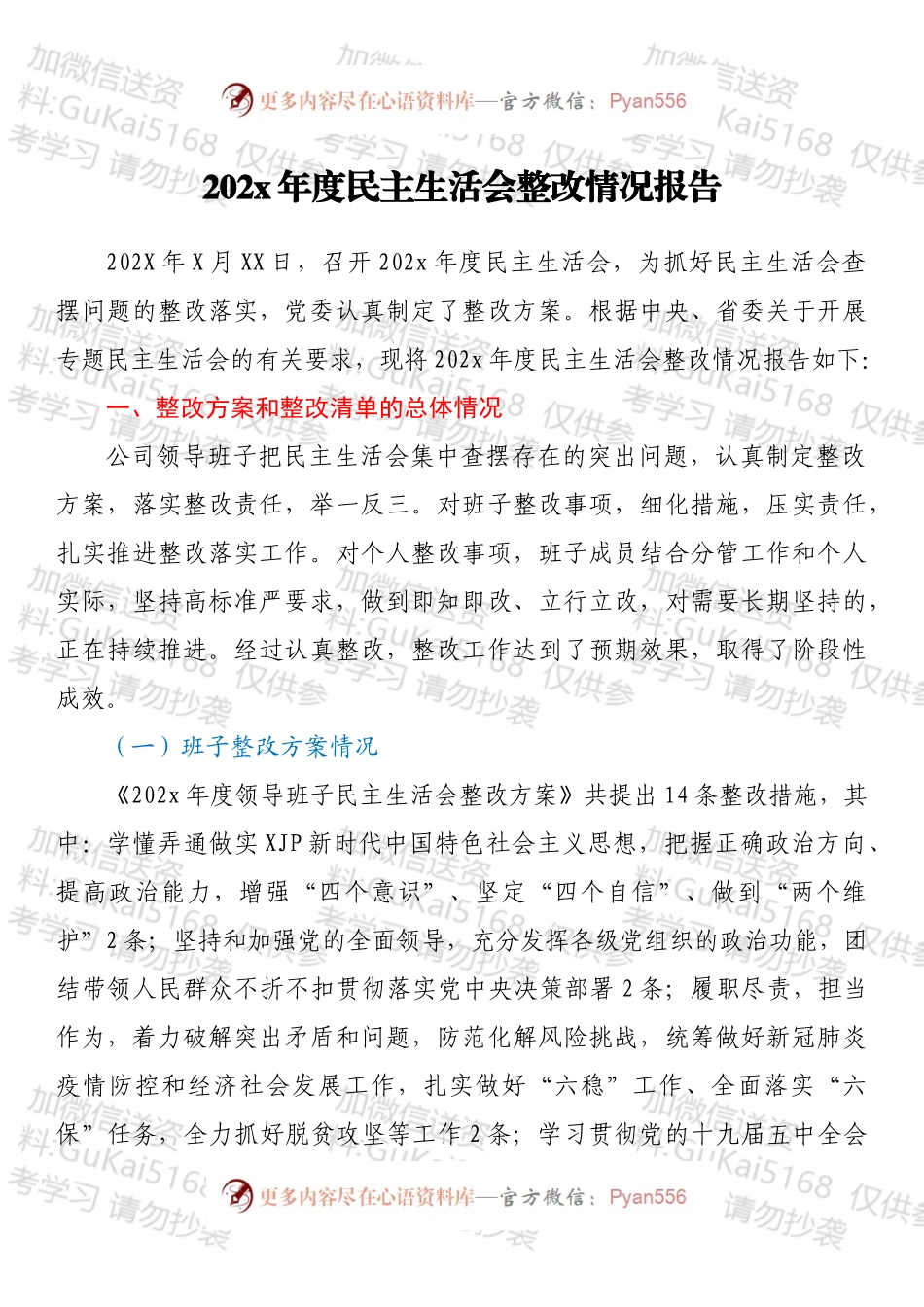 20XX年度民主生活会整改情况报告（1）.docx_第1页