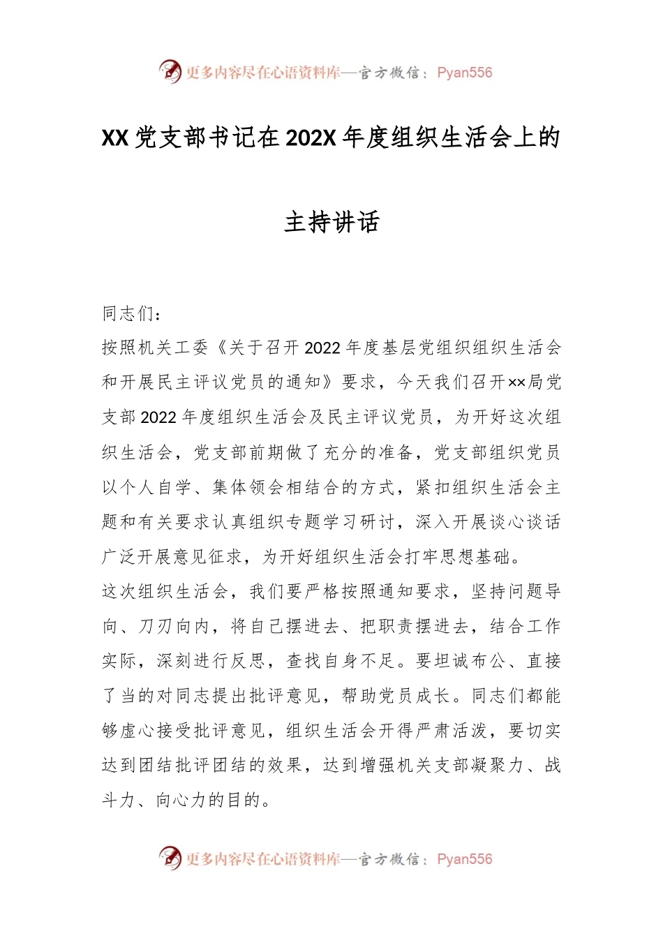 XX党支部书记在202X年度组织生活会上的主持讲话.docx_第1页