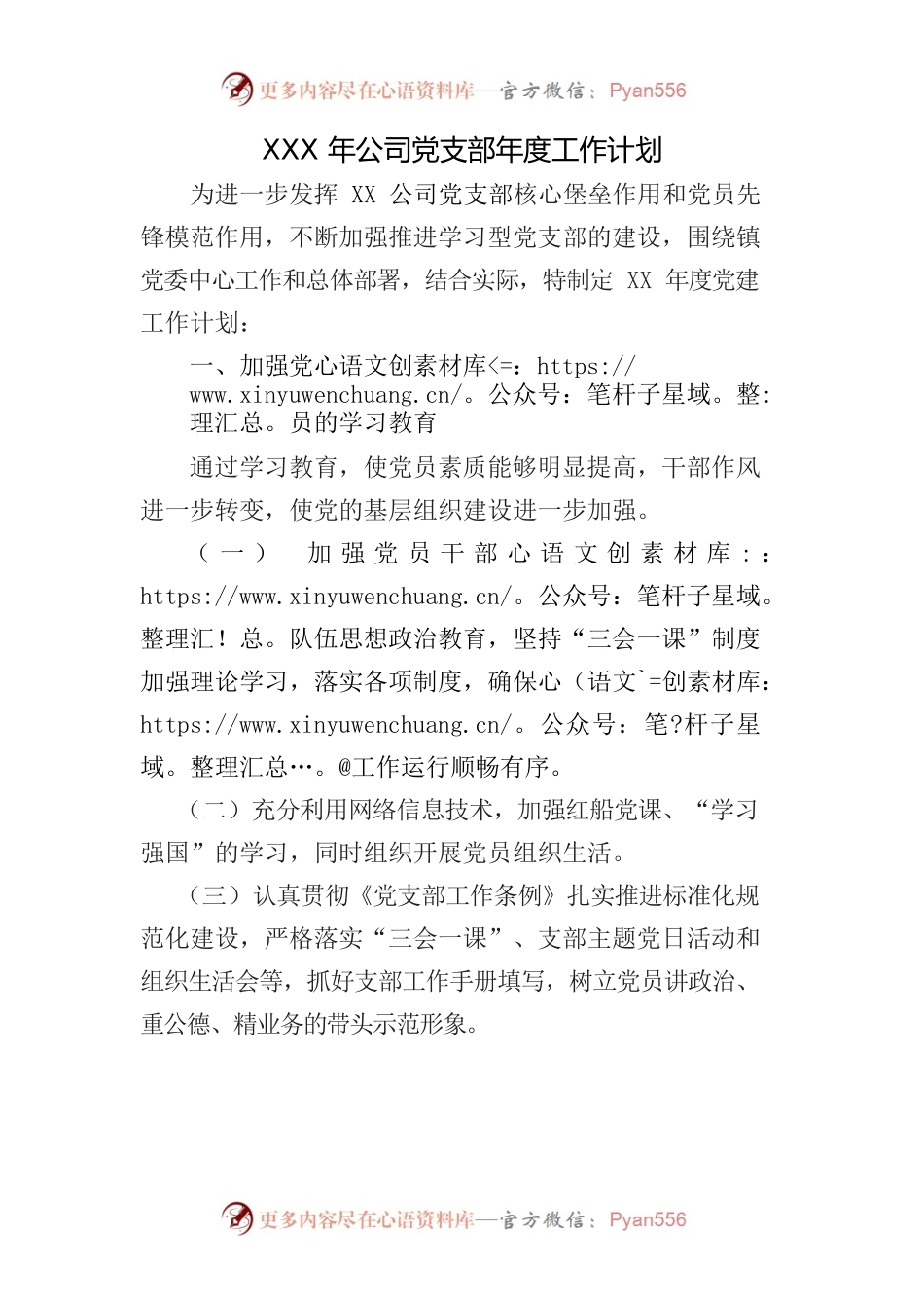 XXX年司党支部年度工作计划.docx_第1页