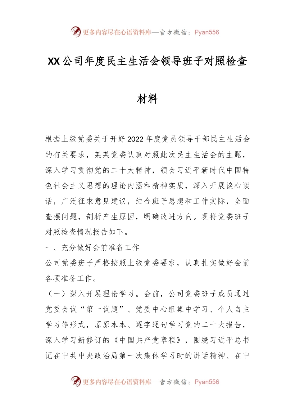 XX公司年度民主生活会领导班子对照检查材料.docx_第1页
