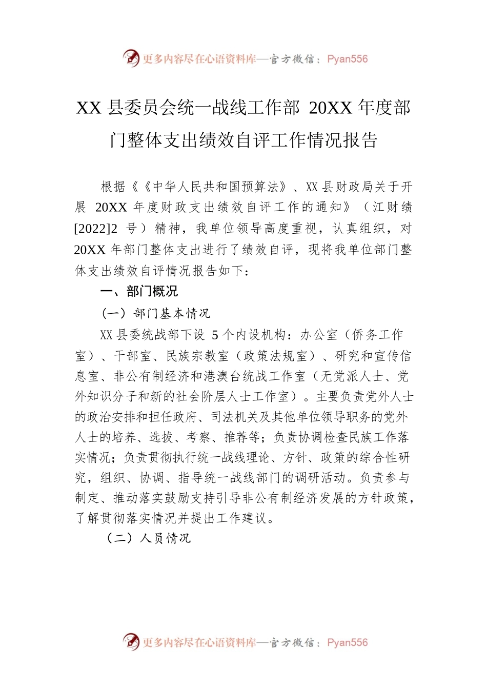 XX县委员会统一战线工作部20XX年度部门整体支出绩效自评工作情况报告（20220518）.docx_第1页