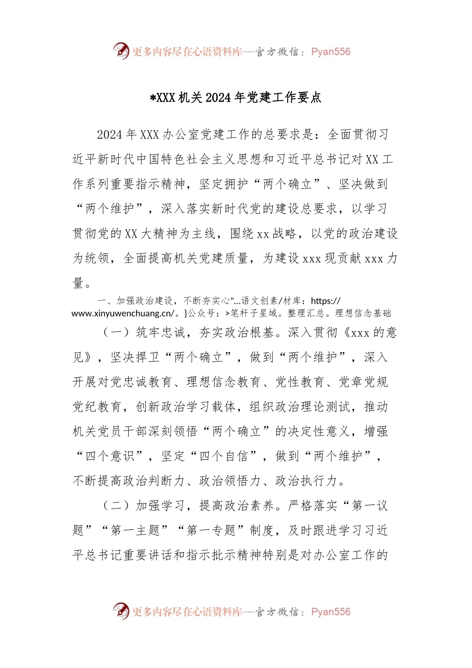 XXX机关2024年党建工作要点.docx_第1页