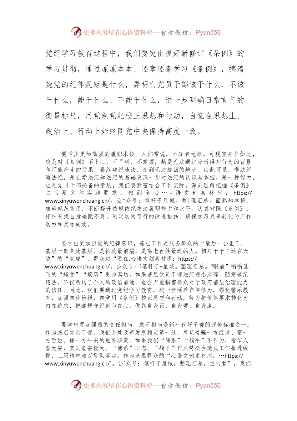 2024年党纪学习教育心得体会：学纪知纪明纪守纪，让《条例》成为党员干事创业的护身符.docx_第2页