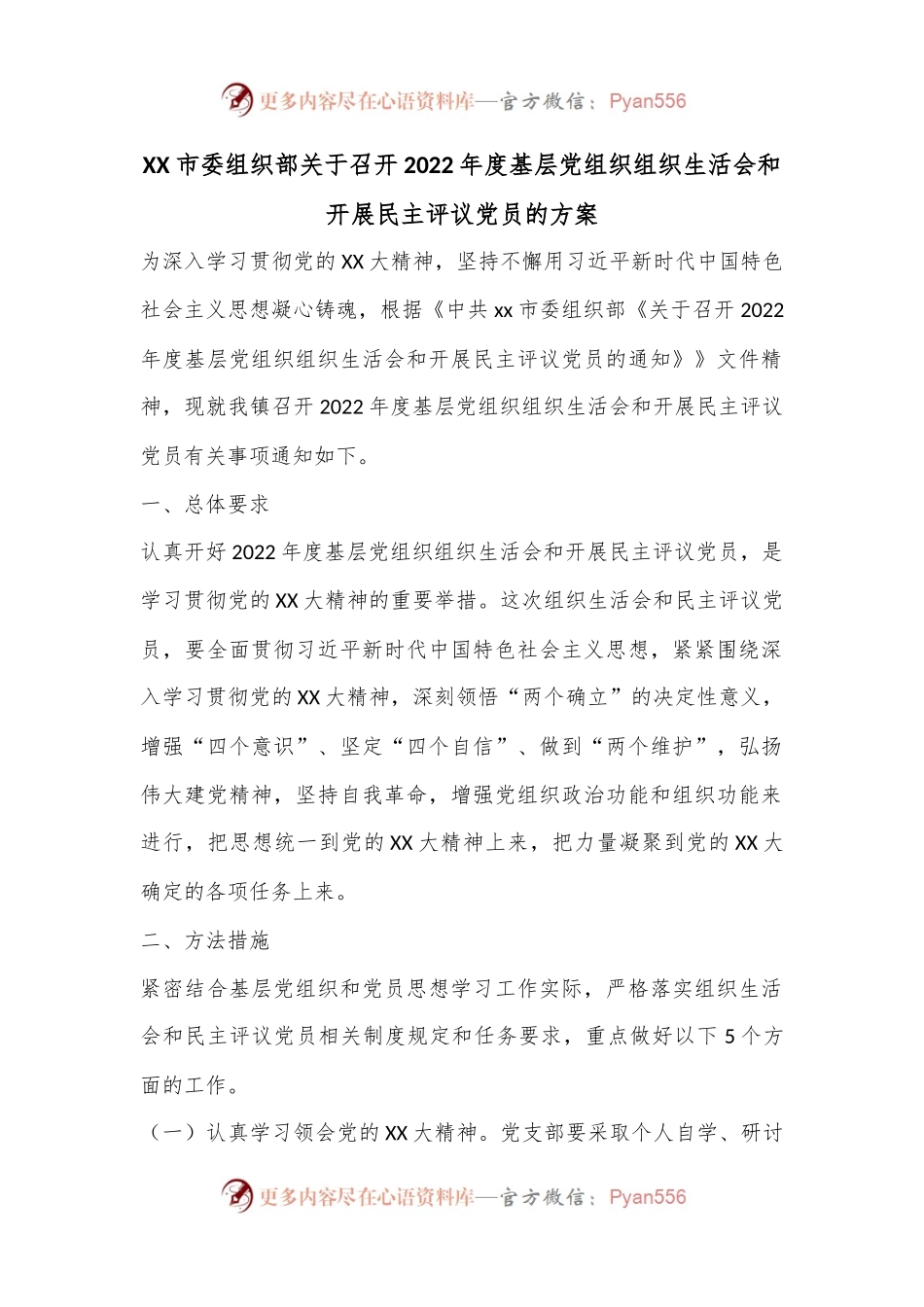 XX市委组织部关于召开2022年度基层党组织组织生活会和开展民主评议党员的方案.docx_第1页