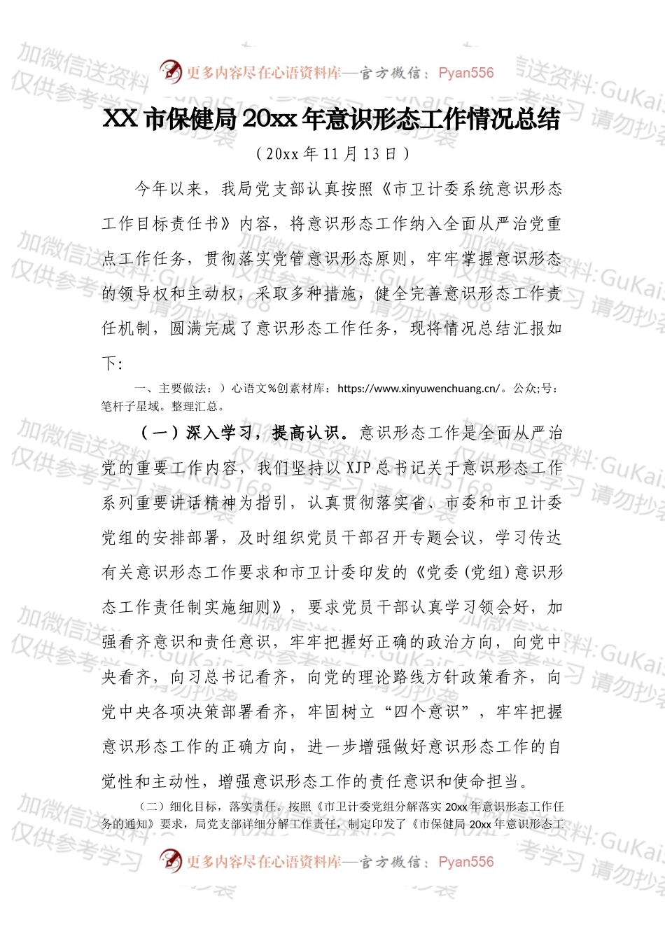 xxx市保健局20xx年意识形态工作总结.docx_第1页