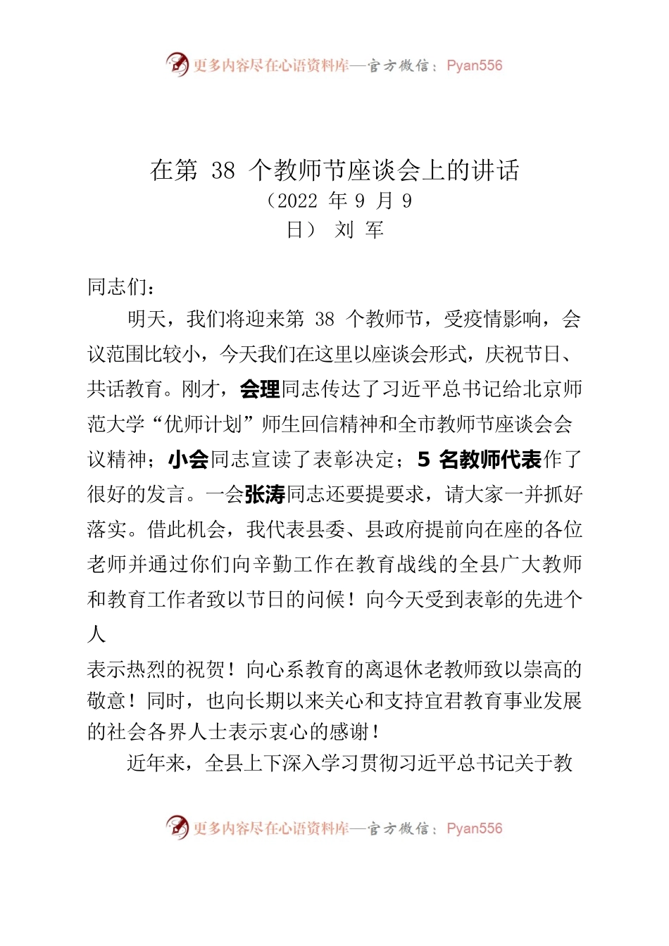 38个教师节座谈会领导讲话9.9.docx_第1页