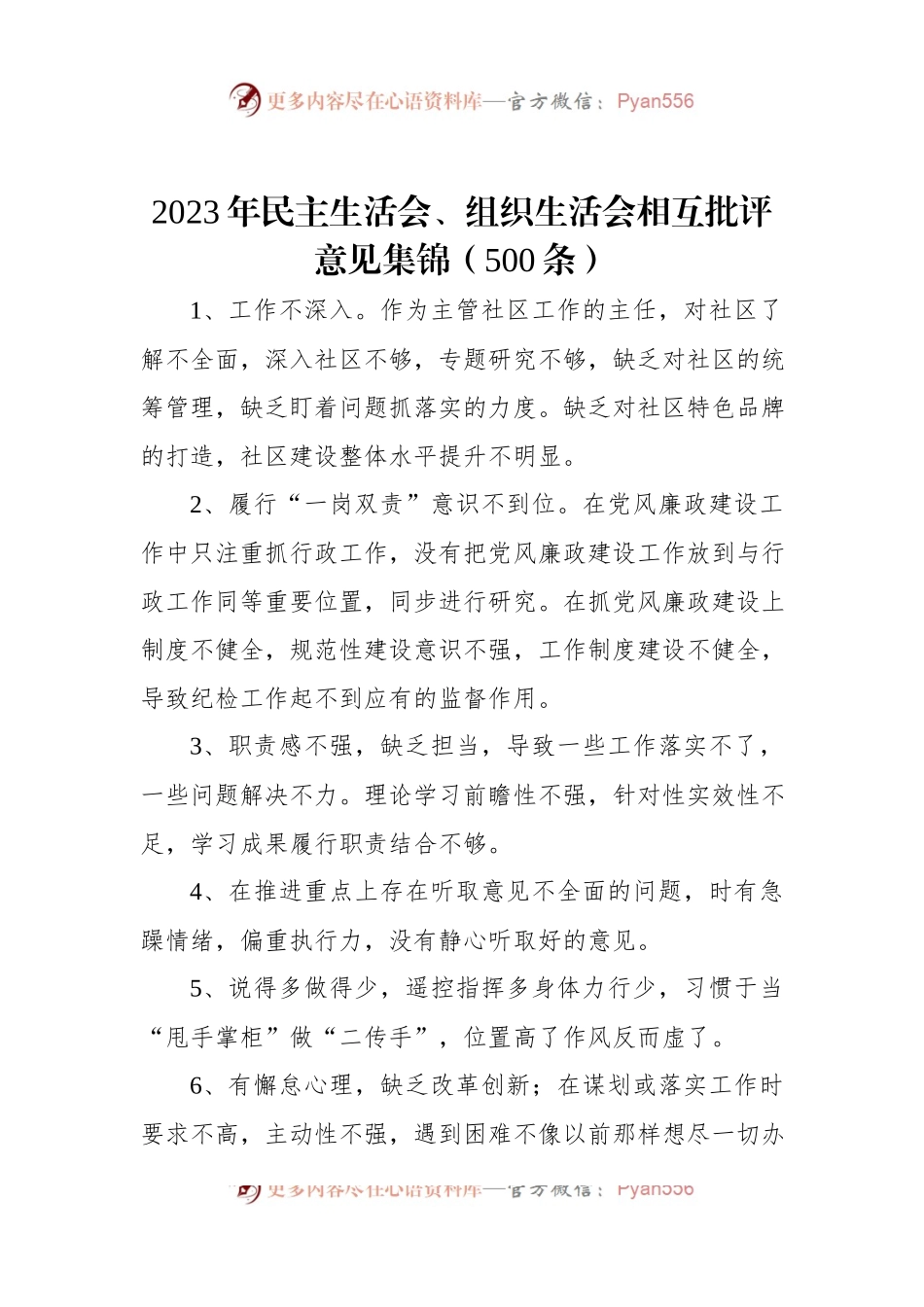 2023年民主生活会、组织生活会相互批评意见集锦（500条）.docx_第1页