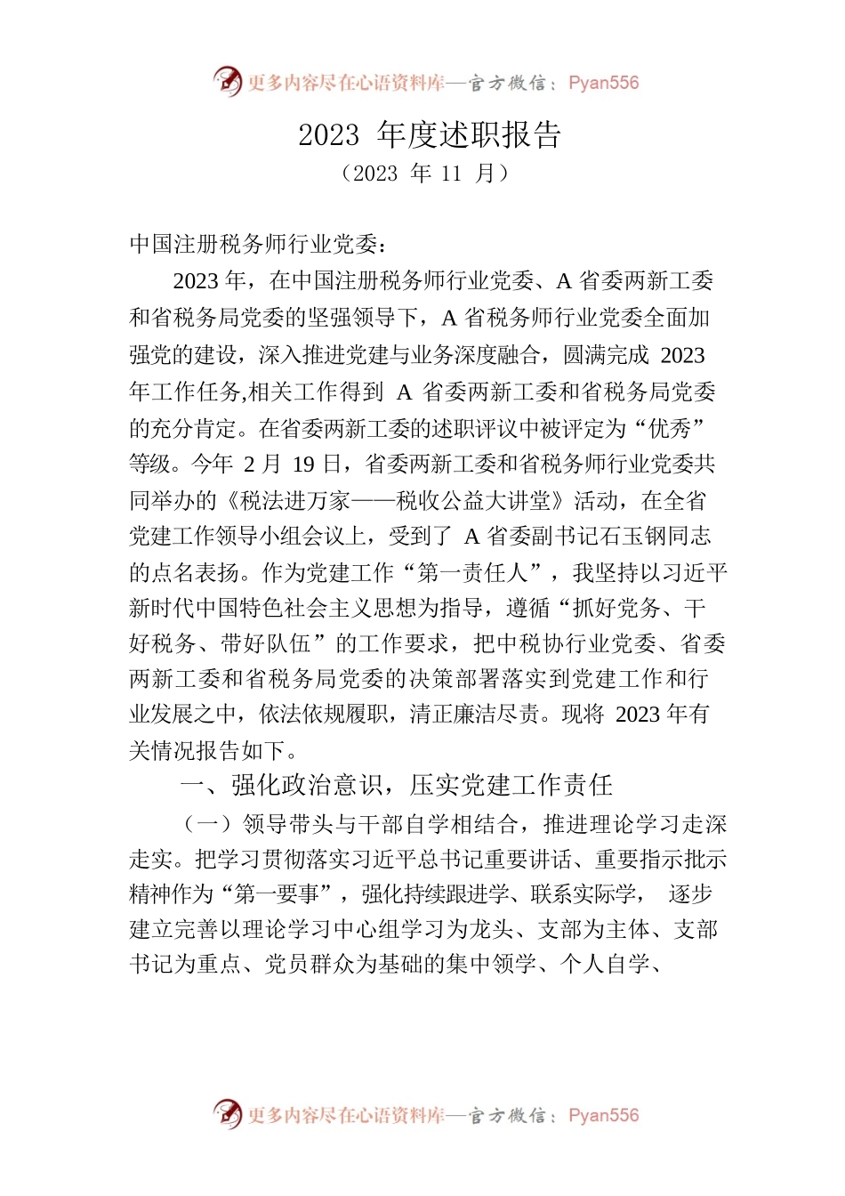 2023年度A省税务师行业党组织书记抓党建工作述职报告汇编.docx_第2页