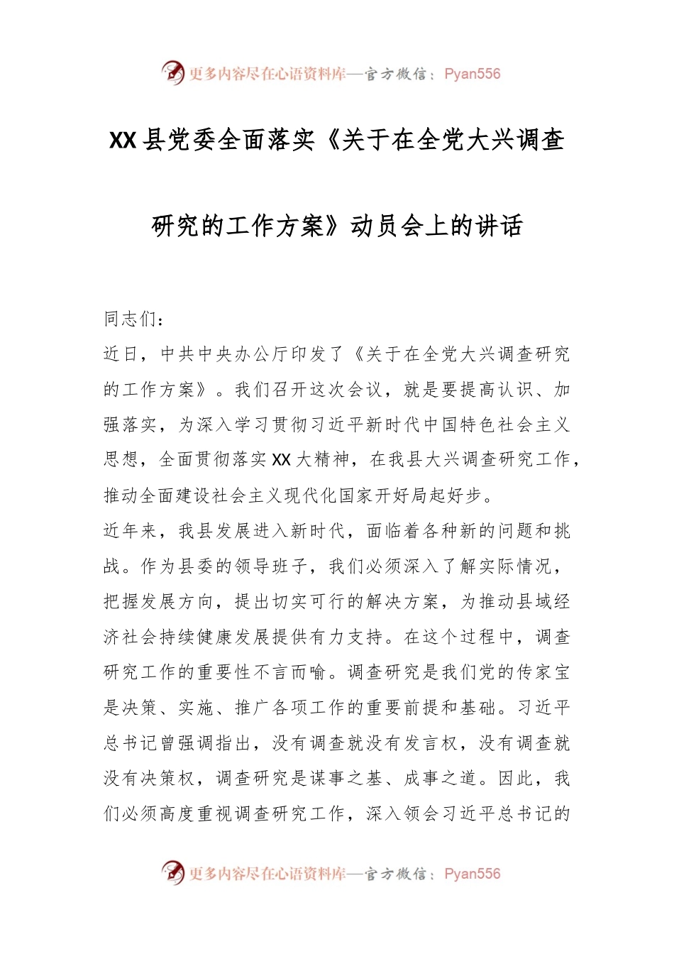 XX县党委全面落实《关于在全党大兴调查研究的工作方案》动员会上的讲话.docx_第1页