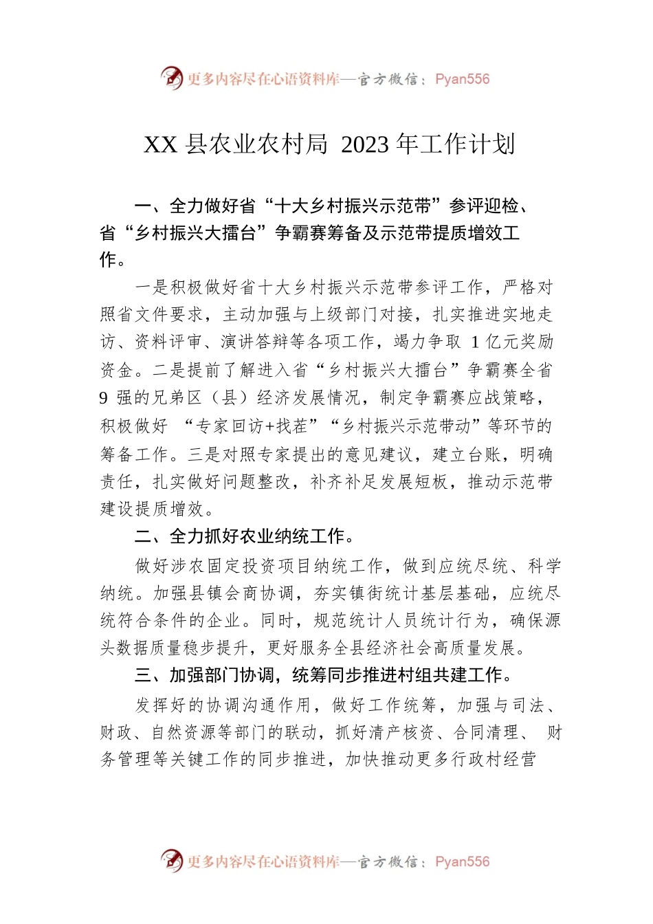 XX县农业农村局2023年工作计划（20230110）.docx_第1页