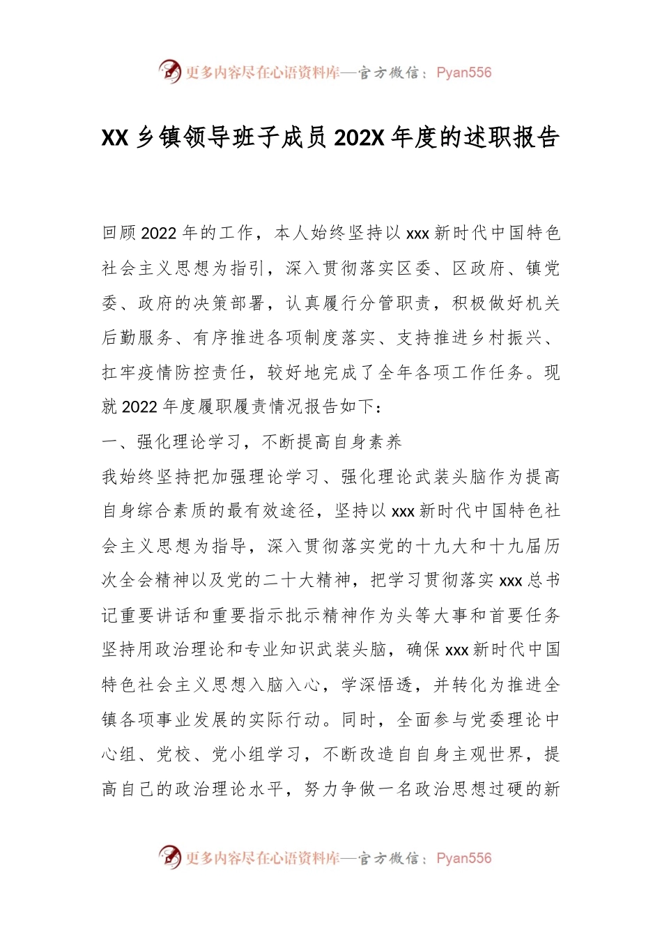 XX乡镇领导班子成员202X年度的述职报告.docx_第1页