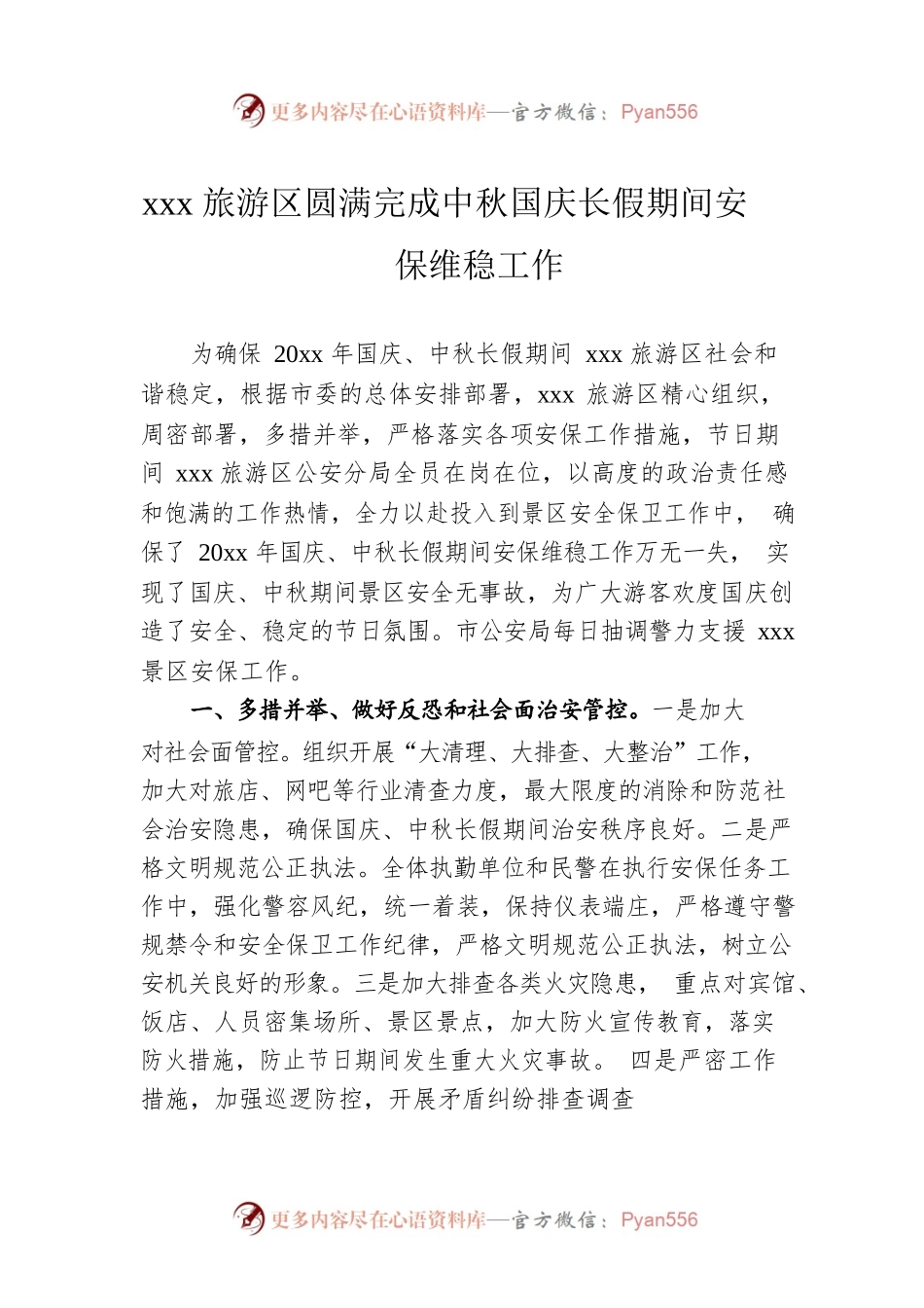 xxx旅游区圆满完成中秋国庆长假期间安保维稳工作.docx_第1页