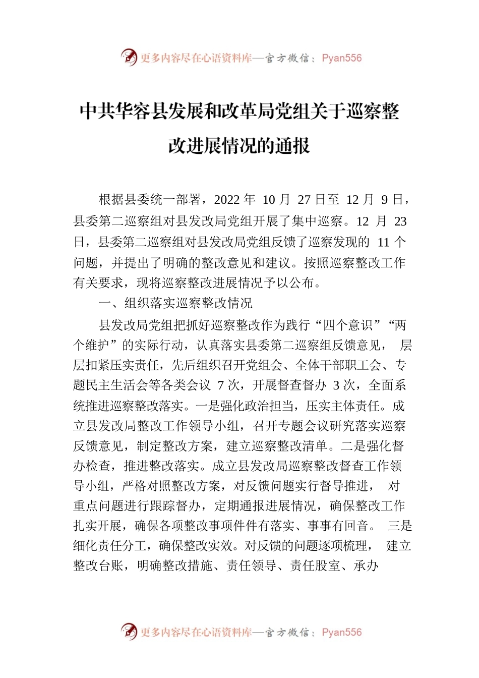 XX县县发展和改革局党组关于巡察整改进展情况的通报.docx_第1页